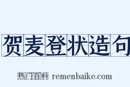贺麦登状造句是什么意思的图片